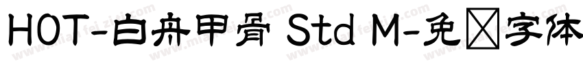 HOT-白舟甲骨 Std M字体转换